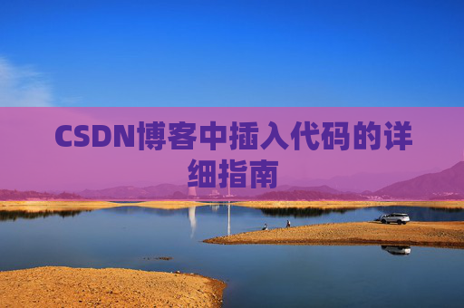CSDN博客中插入代码的详细指南